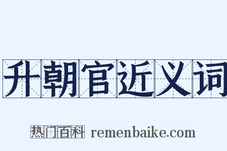 升朝官近义词是什么意思的图片
